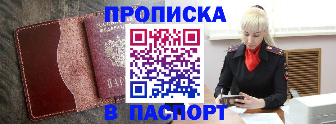 прописка штамп в Новом Уренгое